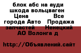 блок абс на ауди ,шкода,вольцваген › Цена ­ 10 000 - Все города Авто » Продажа запчастей   . Ненецкий АО,Волонга д.